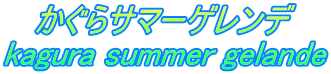    かぐらサマーゲレンデ kagura summer gelande