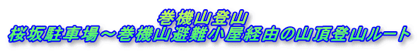 　　　　　　　　　　　　巻機山登山 桜坂駐車場～巻機山避難小屋経由の山頂登山ルート